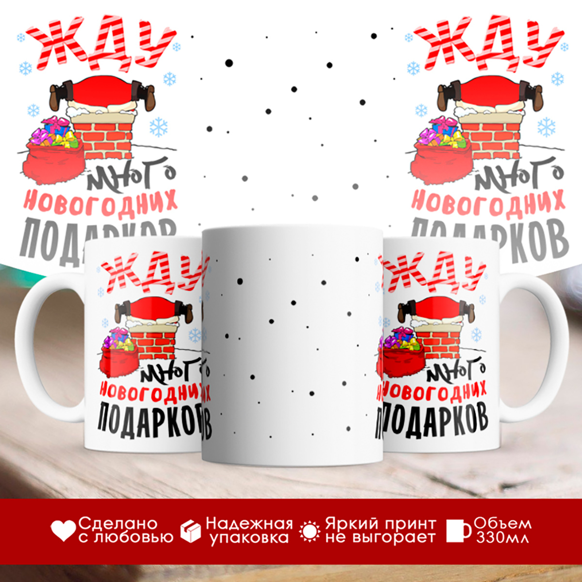 

Кружка Жду много новогодних подарков