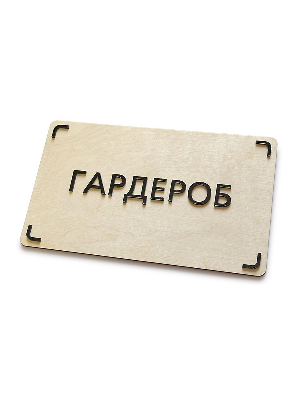 

Интерьерная табличка Промтехнологии Гардероб в эко-стиле, 250х150 мм, Бежевый, Таблички в эко-стиле