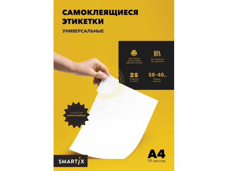 фото Этикетки самоклеящиеся smartix а4 58х40mm 10 листов 250шт sm0020002001