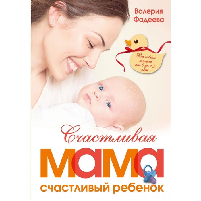 

Счастливая мама - счастливый ребенок: вы и ваш малыш от 0 до 1,5 лет