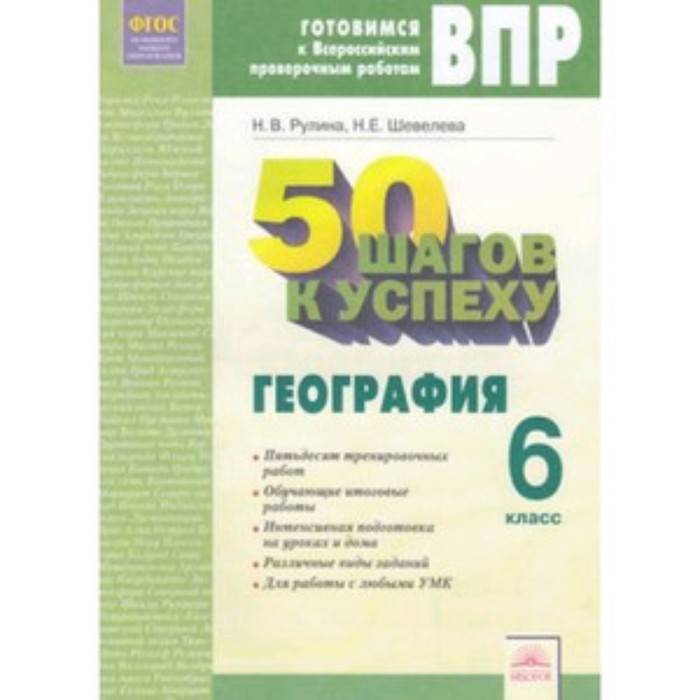 

Книга Готовимся к ВПР. География. 6 класс. 50 шагов к успеху. Рабочая тетрадь.. Рулина ...