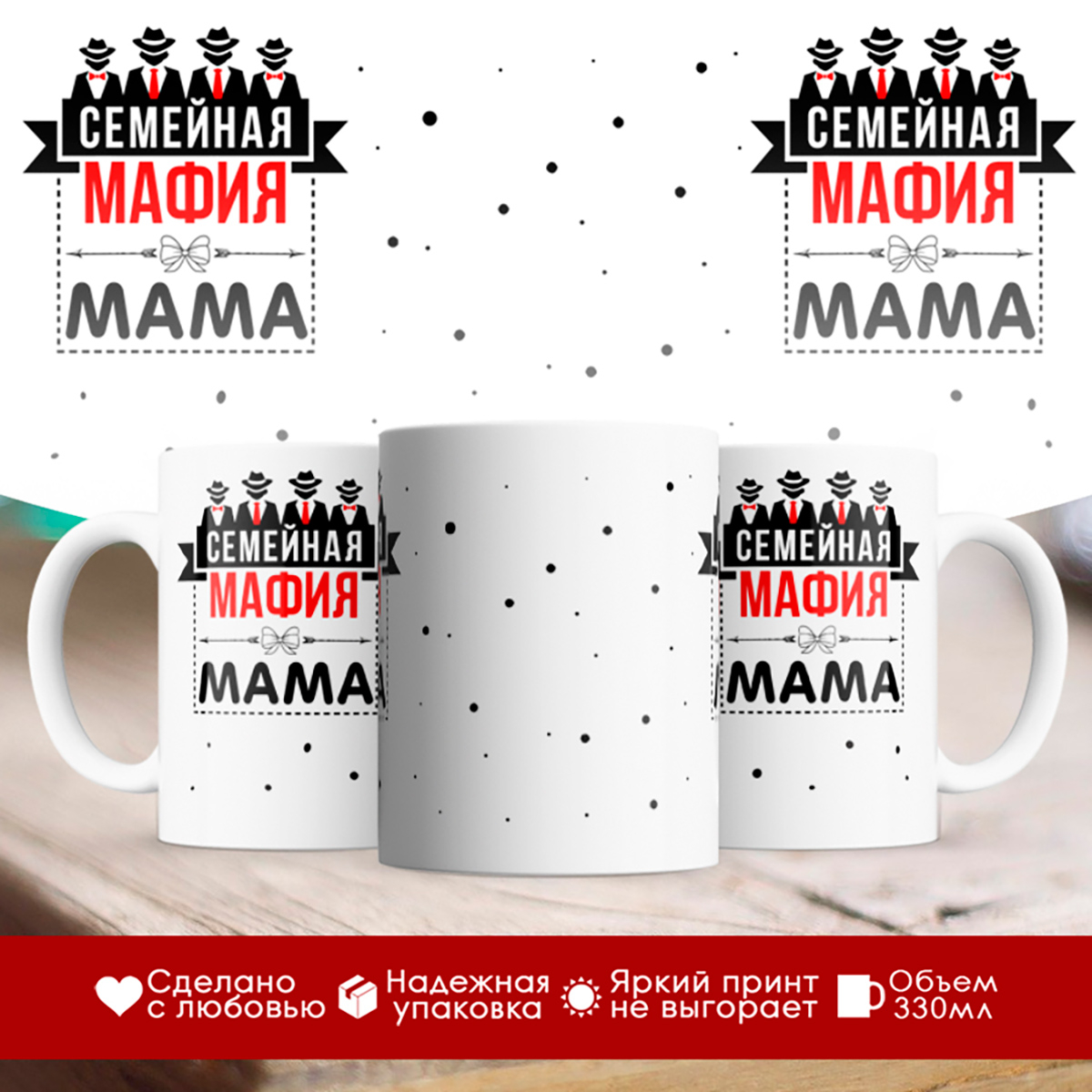 

Кружка Семейная мафия. Мама