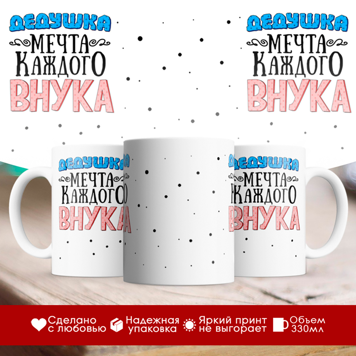 

Кружка Дедушка мечта каждого внука