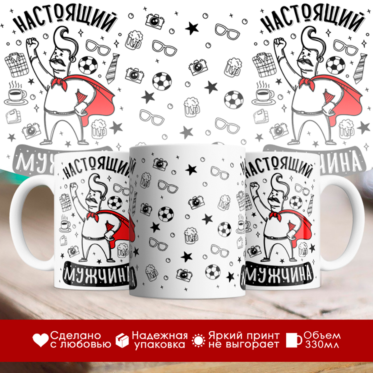 

Кружка Настоящий мужчина