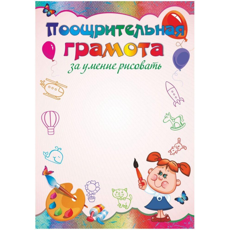 

Грамота поощрительная А5 за умение рисовать 15шт/уп бумага мелован пл. 250 1475424, Учитель