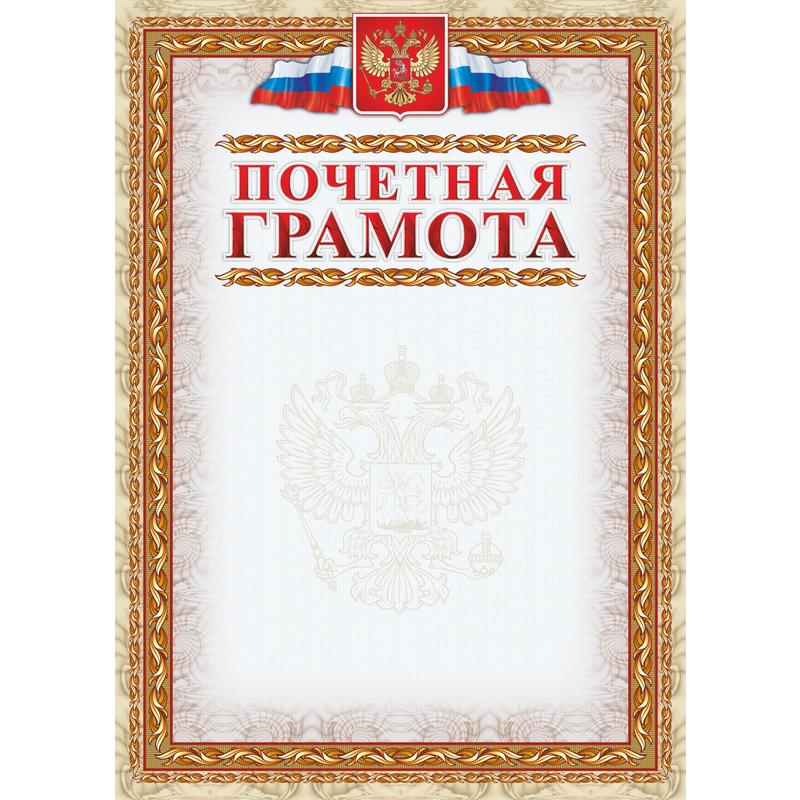 

Грамота А4 почетная герб триколор меловованная мат 250г/м2 20шт/уп КЖ-1196 1525453, NoName