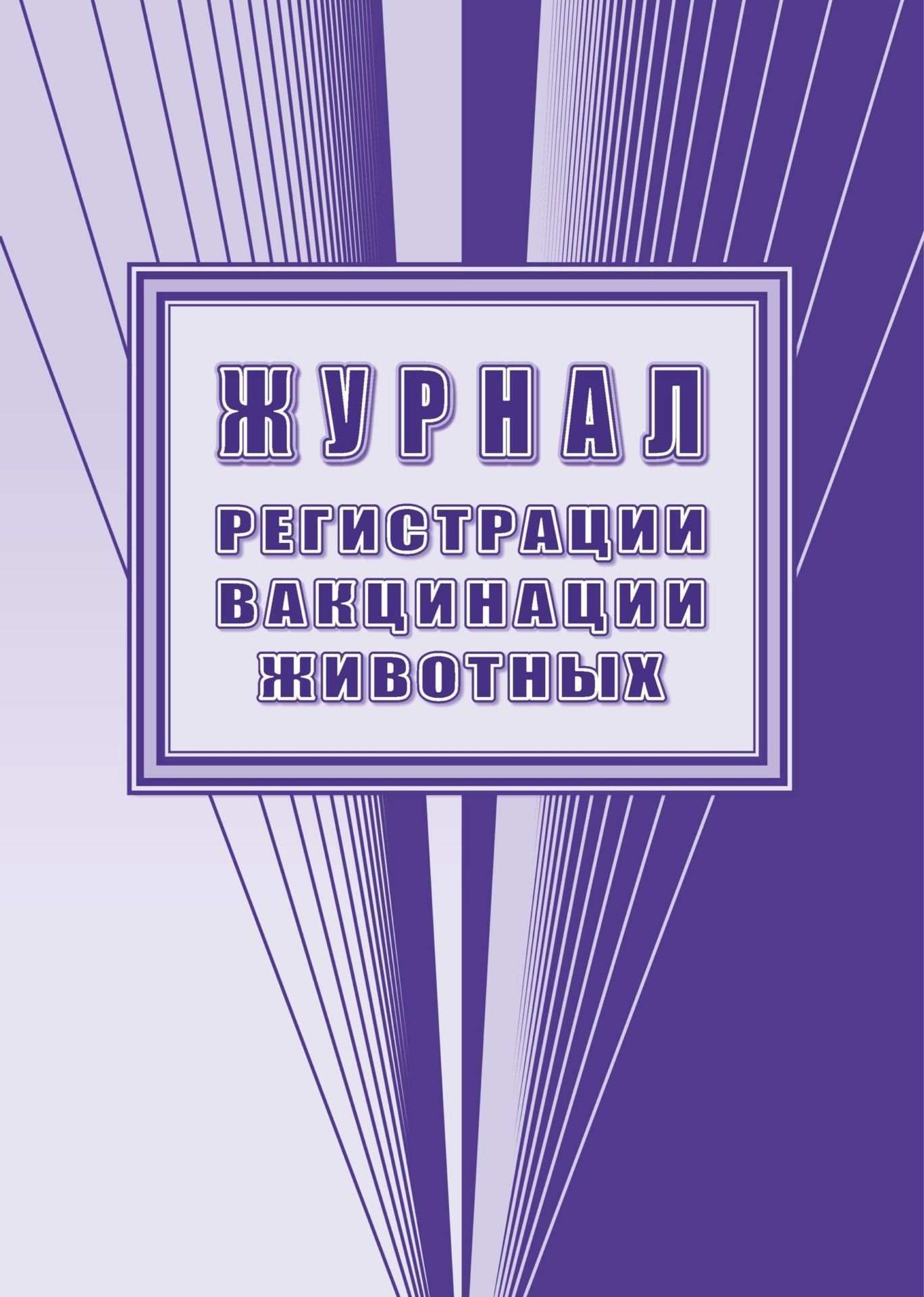 

Журнал регистрации вакцинации животных