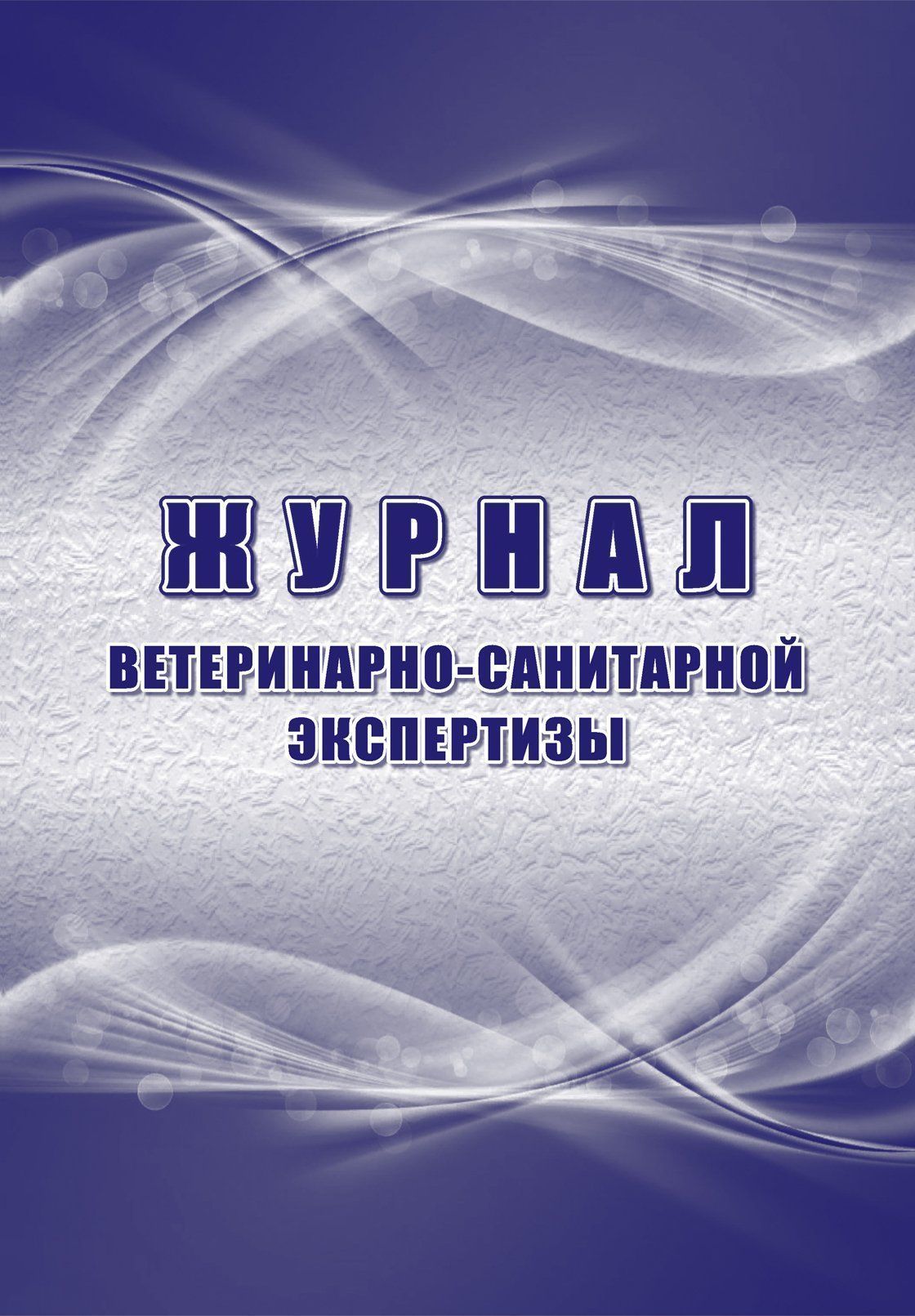 

Журнал ветеринарно-санитарной экспертизы