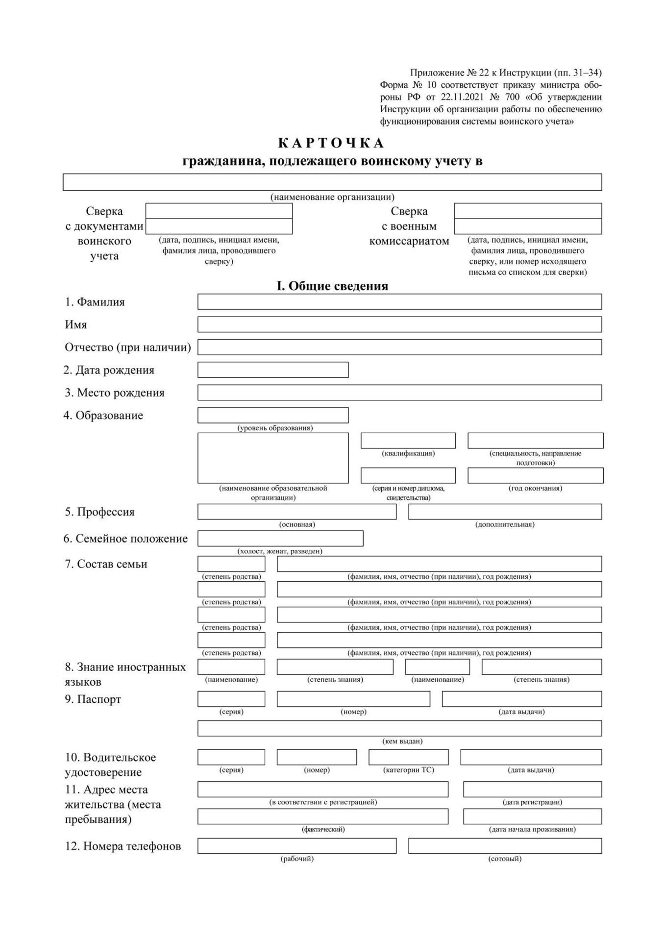 

Карточка гражданина подлежащего воинскому учёту (форма №10): (упаковка по 100 шт.)