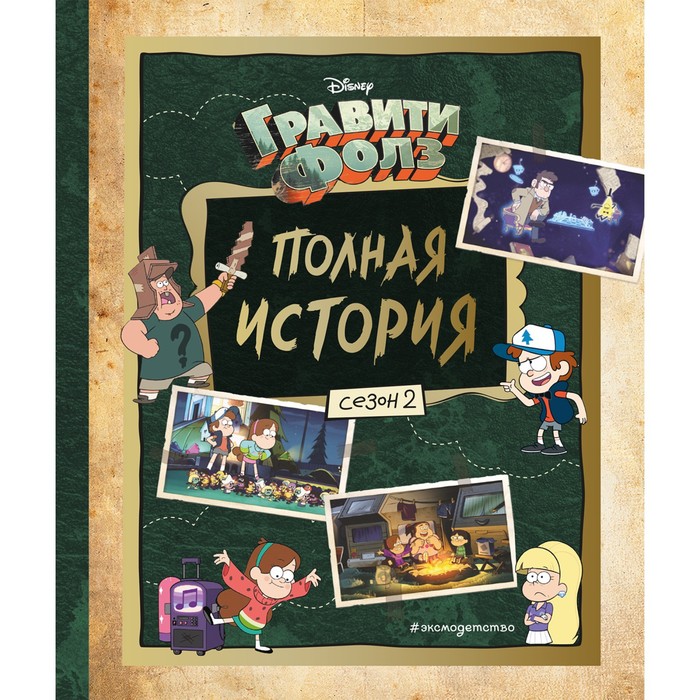 

Книга Гравити Фолз. Полная история. Сезон 2. Хирш А.