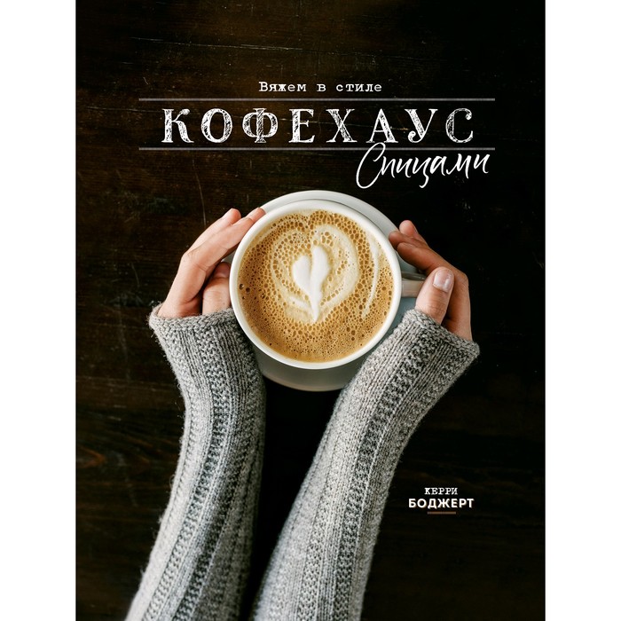 

Вяжем в стиле Кофехаус спицами. Боджерт К.