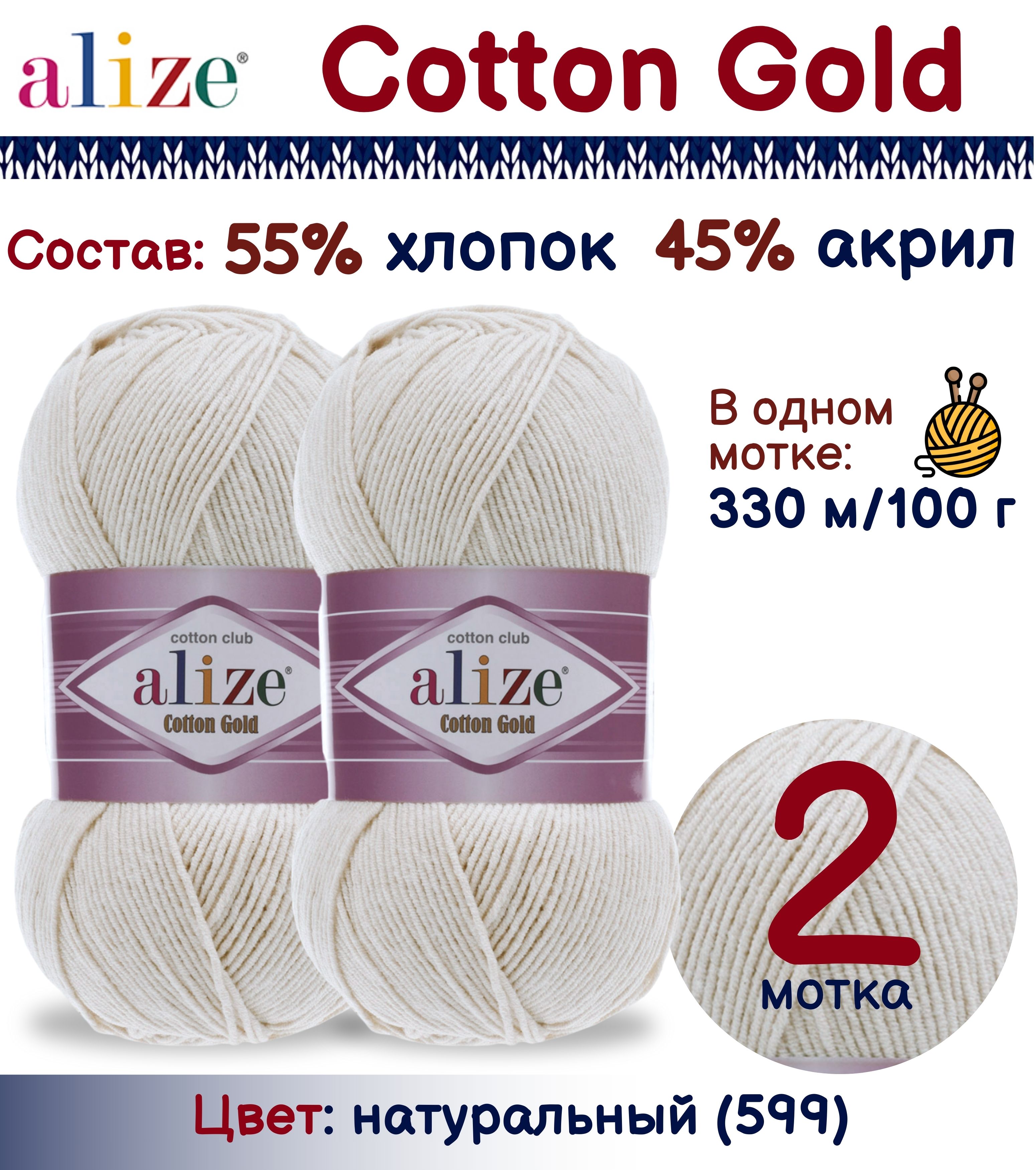 

Пряжа Cotton Gold Alize, цвет 599, 2 шт. х 100г, Серый, Cotton Gold