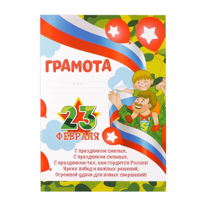 

Грамота 23 февраля, лента, 21х29,7 см (40 шт)