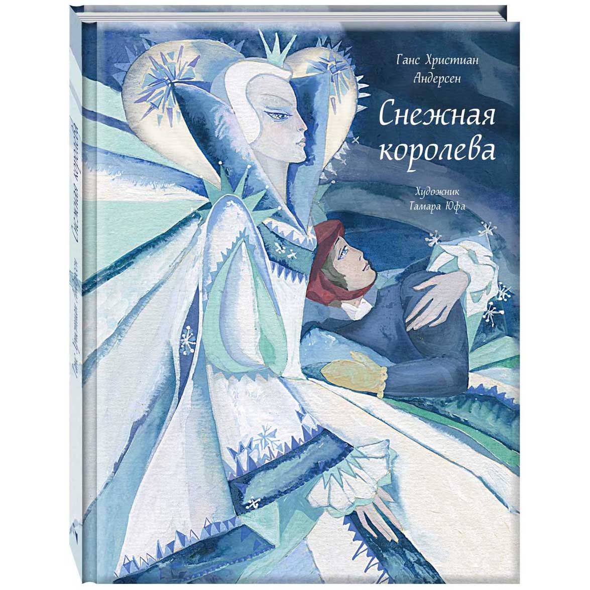 Снежная королева сказка андерсена читать. Андерсен, Ханс Кристиан "Снежная Королева". Андерсен, Ханс Кристиан "Снежная Королева: сказка". Сказка Ганса Христиана Андерсена Снежная Королева. Ганс Андерсен Снежная Королева.