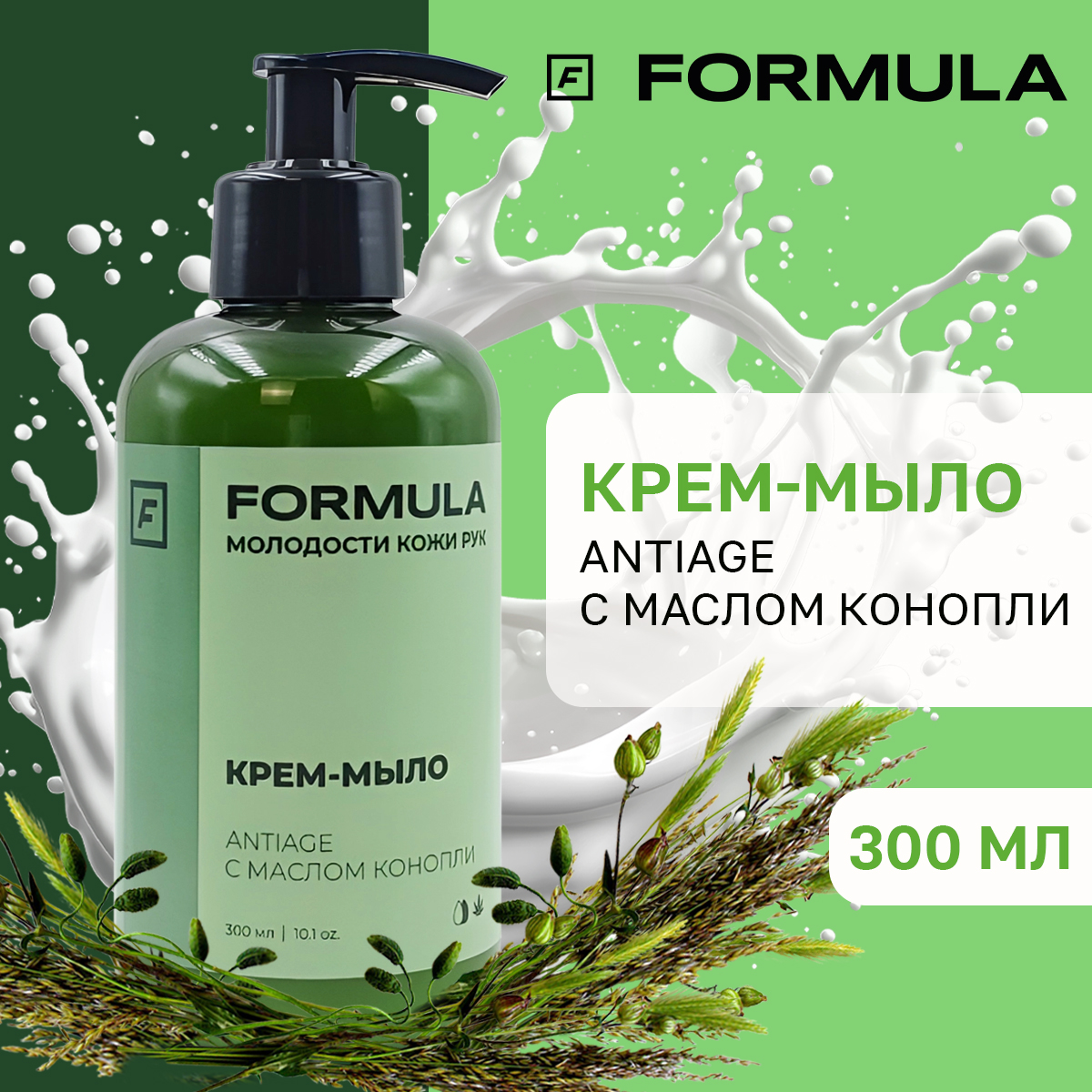 Крем-мыло FORMULA AntiAge c маслом конопли 300 мл