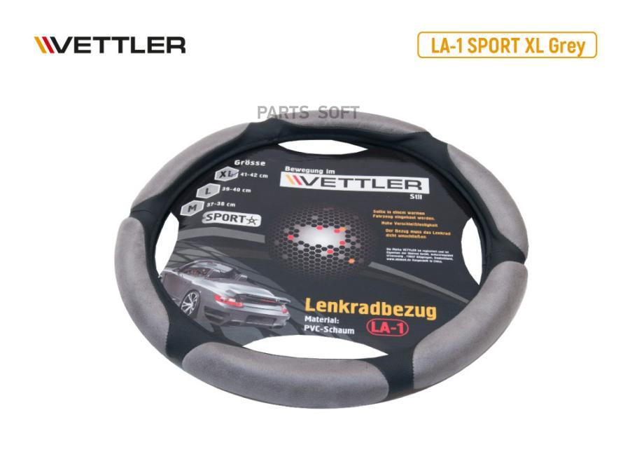 

VETTLER Оплетка на руль XL 41-42 см. (Газель) PVC (6 подушек) Серый VETTLER SPORT