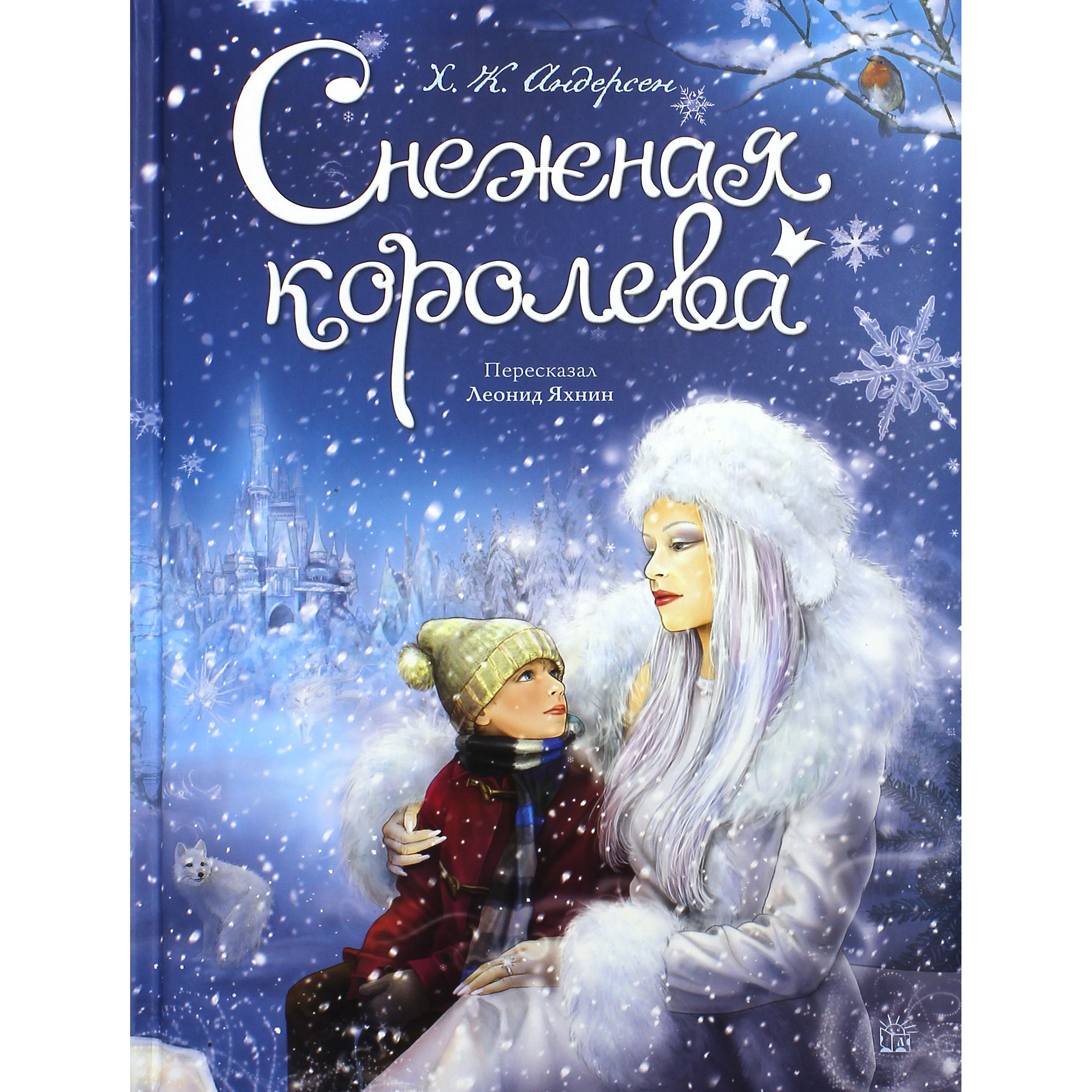 Снежная королева книга