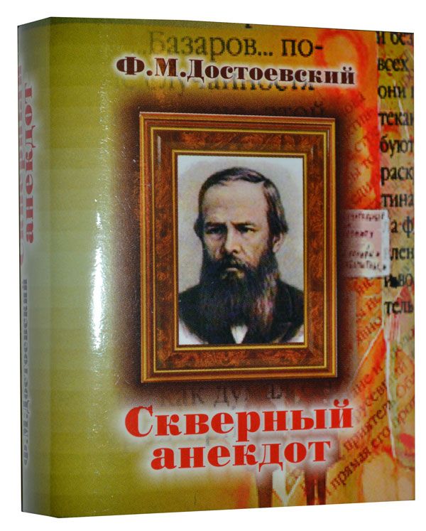 

Скверный анекдот, мини-формат