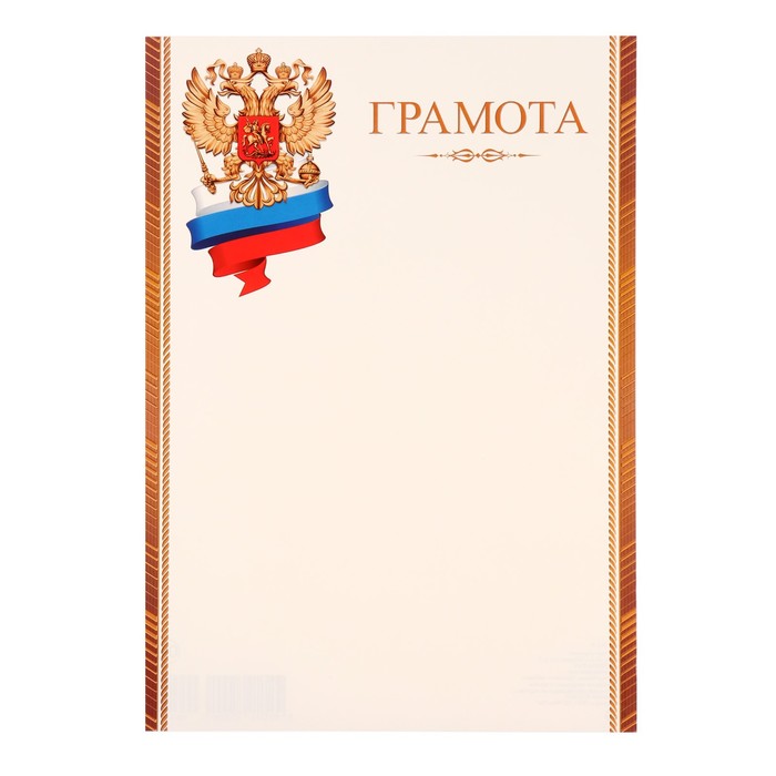 

Грамота "Герб - 1" 21,6х30,3 см