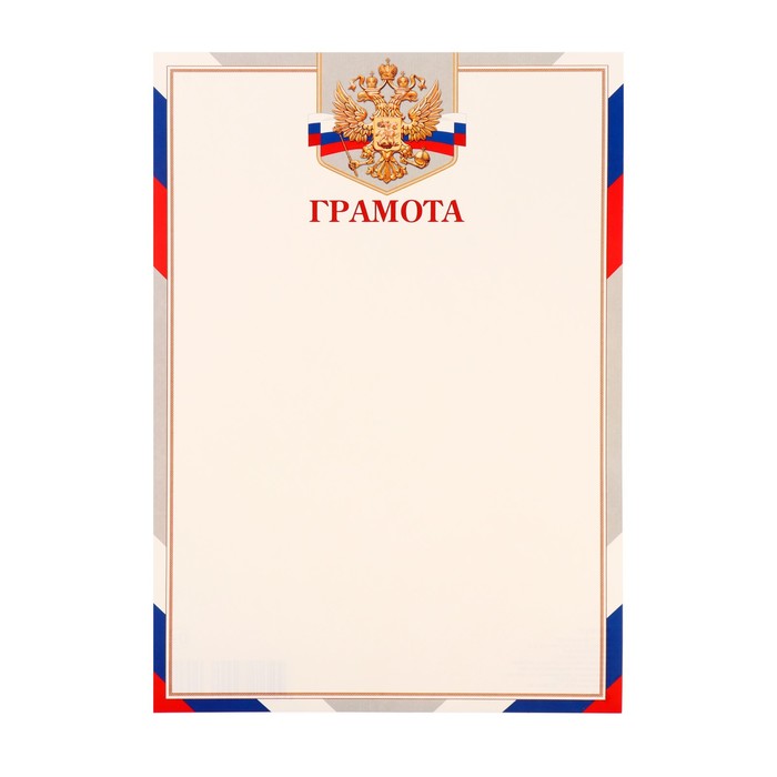 

Грамота "Герб - 3" 21,6х30,3 см