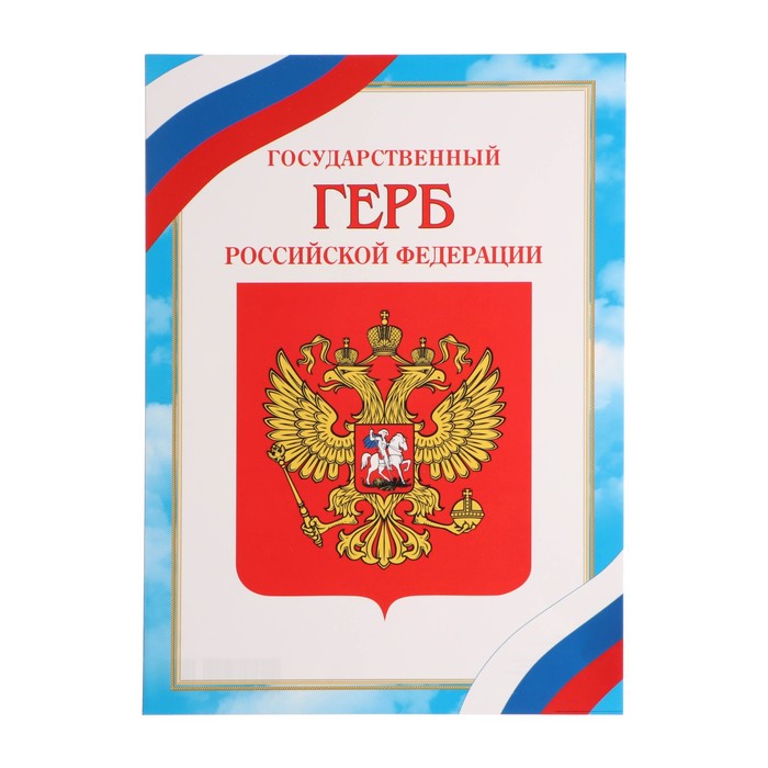 

Грамота Герб Российской Федерации 22х30см (20 шт)