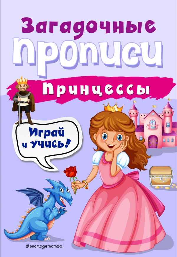 

Загадочные прописи Принцессы