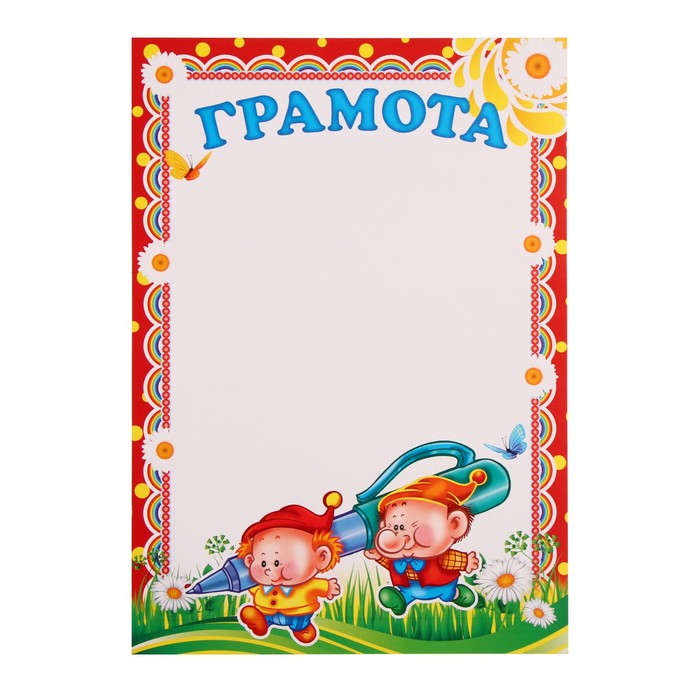 

Грамота "Детская" гномики, А4