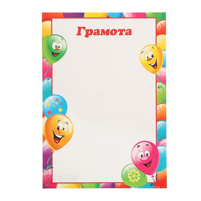 

Грамота Детская шары (20 шт)
