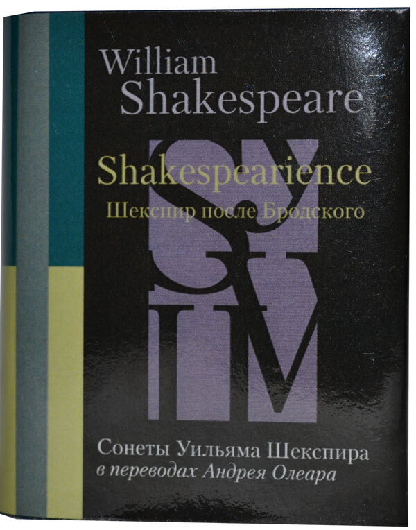 

Шекспир после Бродского, мини-формат