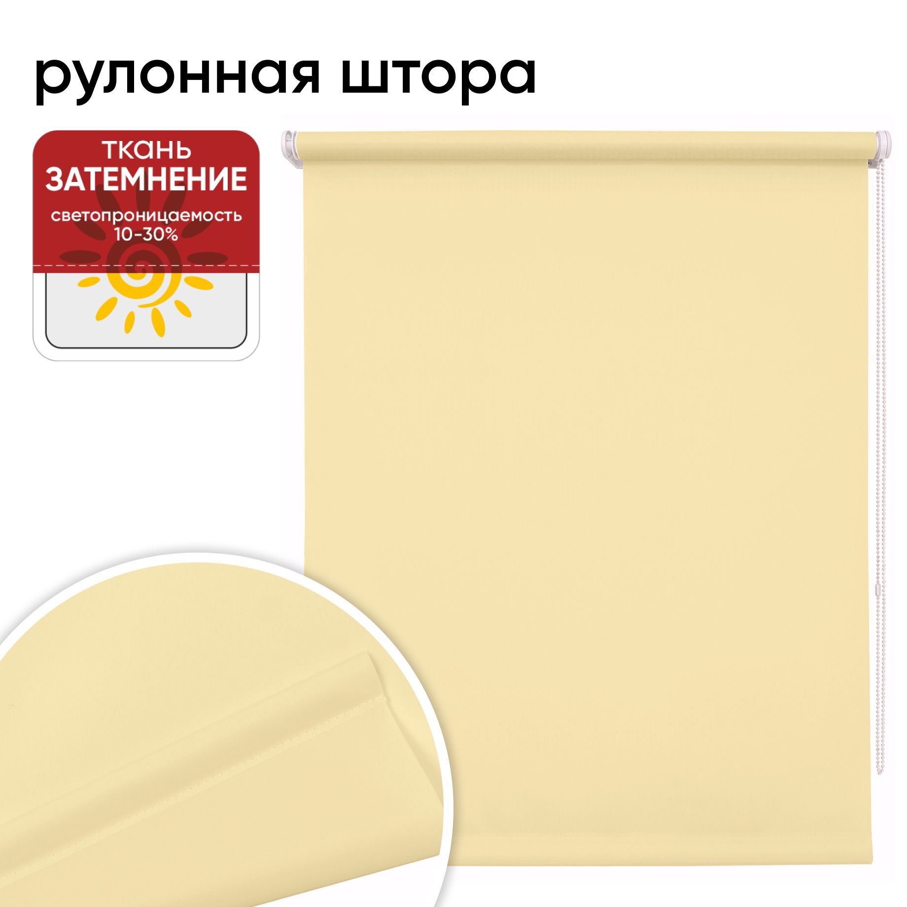 

Рулонная штора 85 см х 175 см Плайн кремовый, Плайн