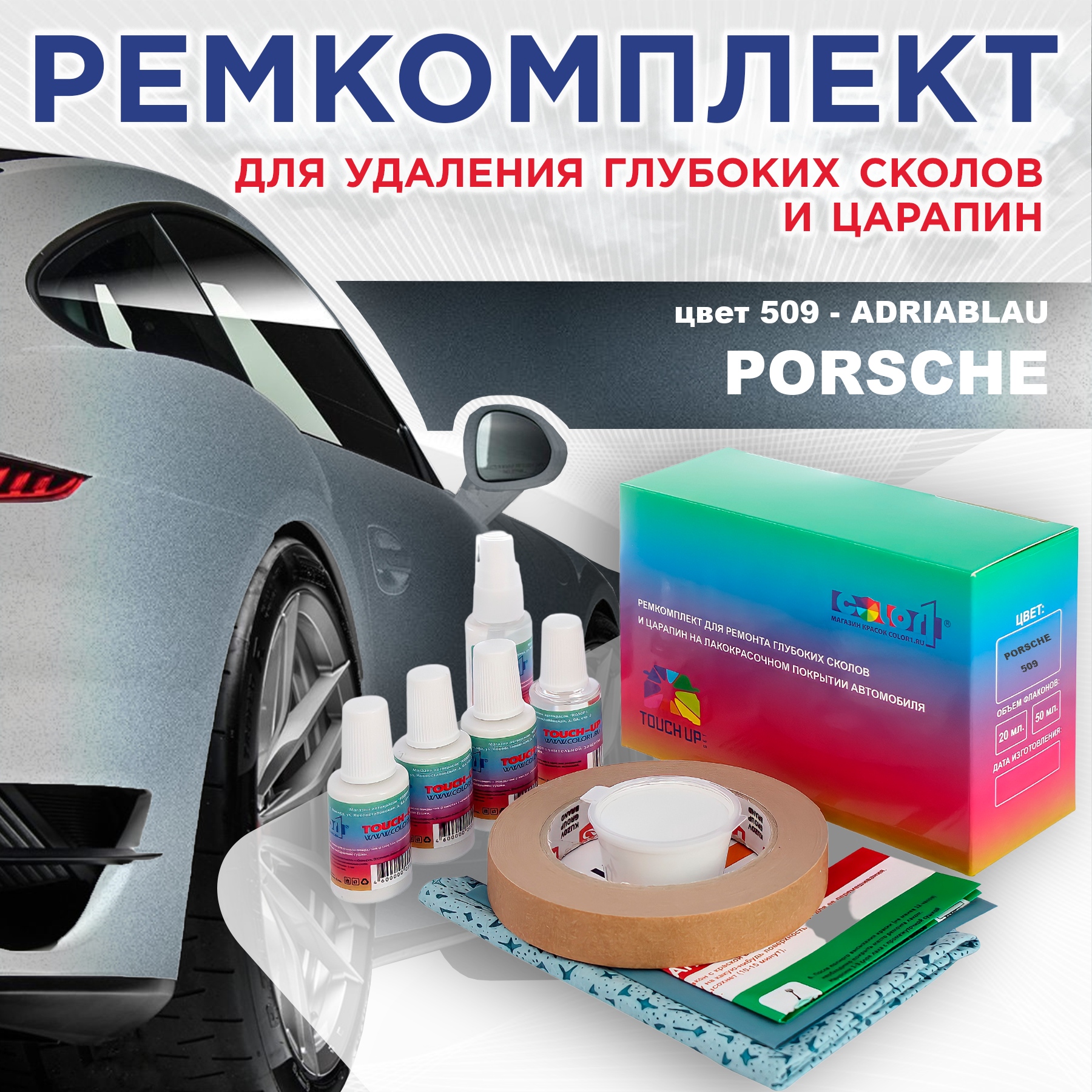 

Ремкомплект для ремонта сколов и царапин COLOR1 для PORSCHE, цвет 509 - ADRIABLAU, Бесцветный