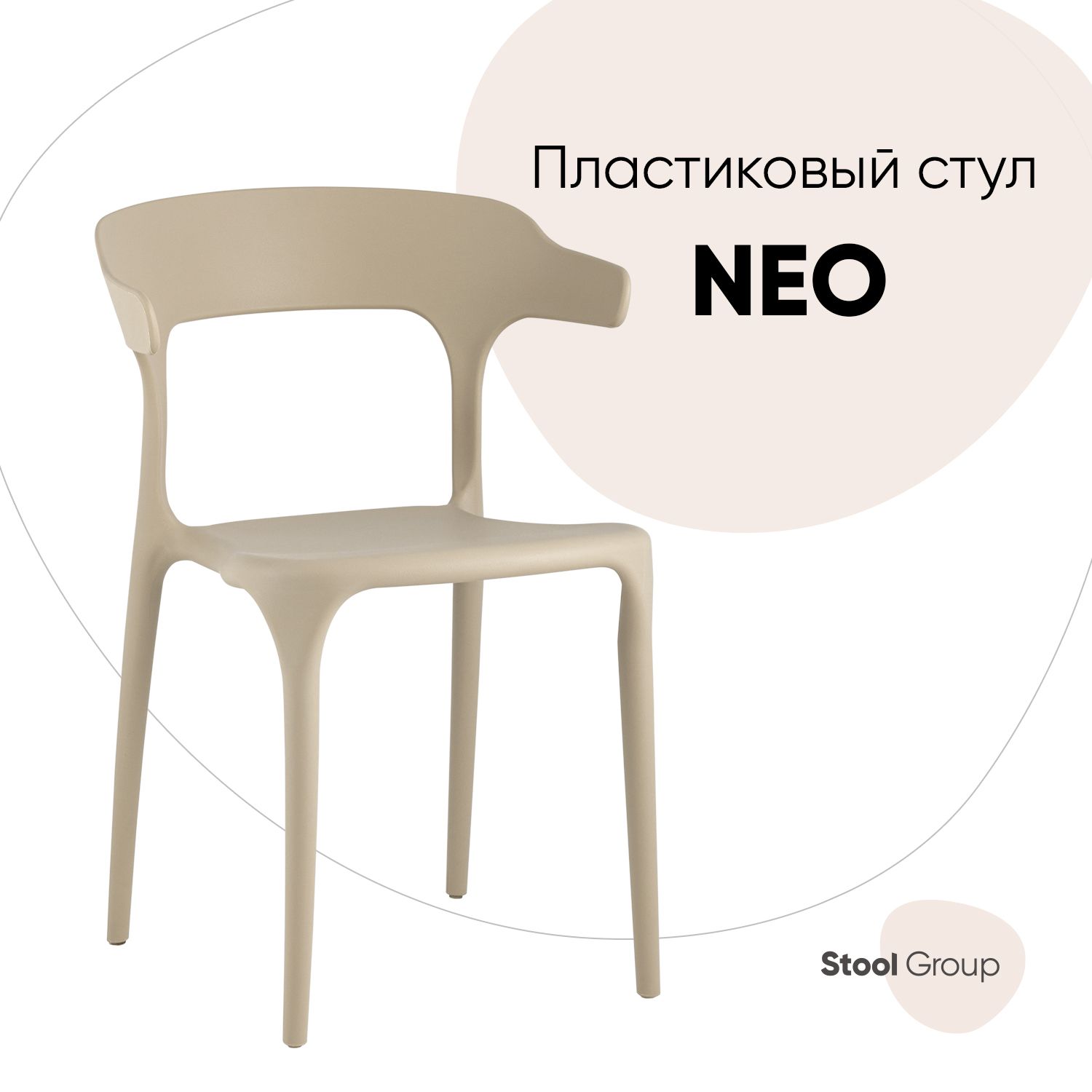 

Стул Stool Group NEO Y822 beige, бежевый, Neo