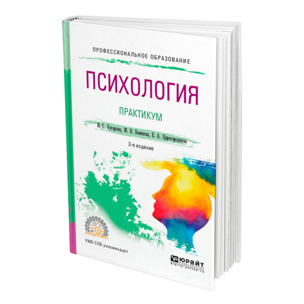 фото Книга психология. практикум юрайт