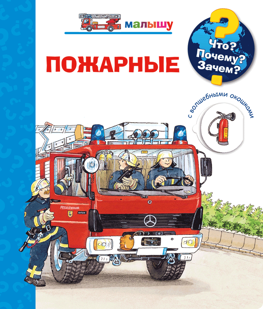 

Что Почему Зачем Малышу. Пожарные (с волшебными окошками)