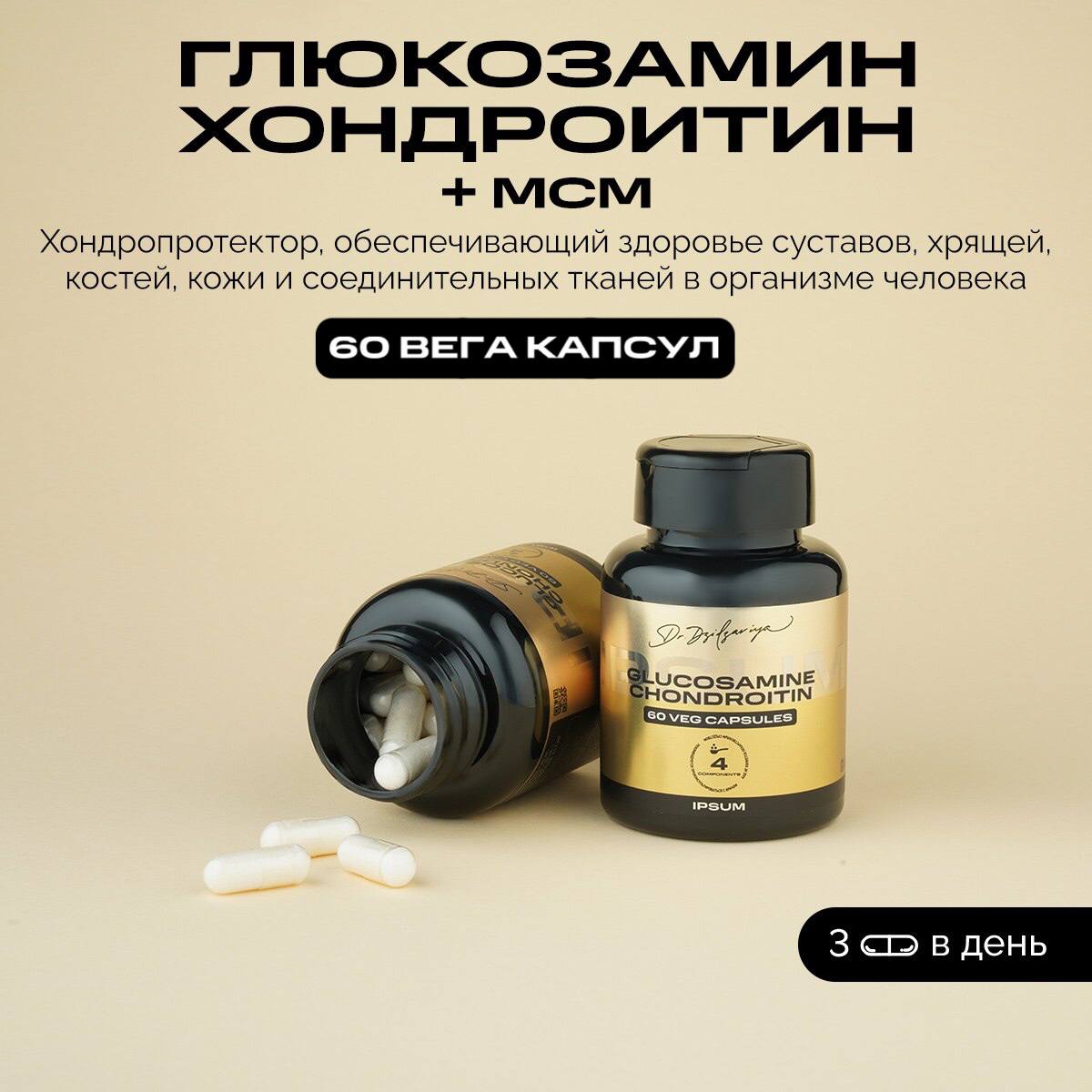 Глюкозамин Хондроитин + МСМ, Ipsum Vitamin, витамины для суставов, связок и хрящей