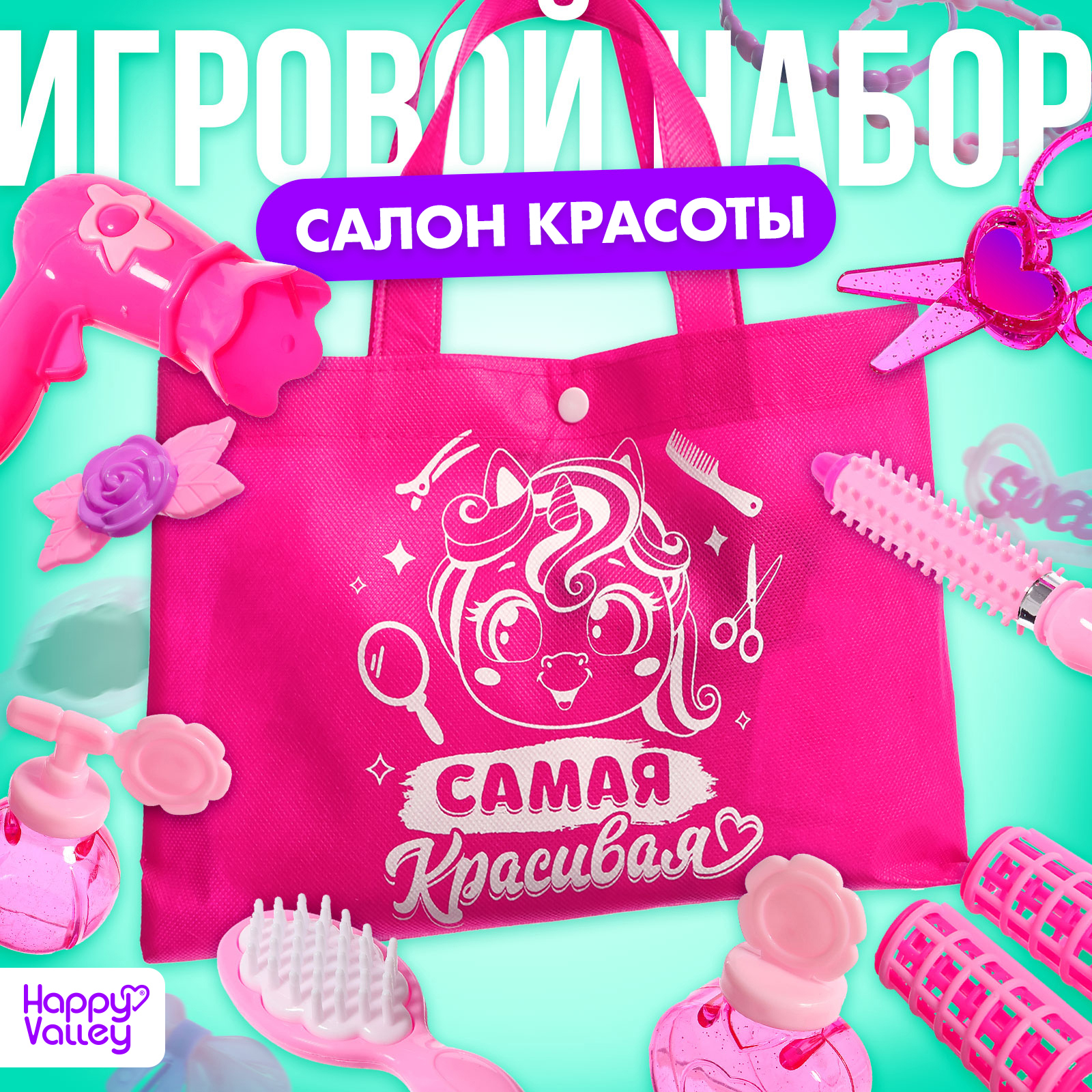 

Игровой набор парикмахера Happy Valley Самая красивая в сумочке, Игровой набор
