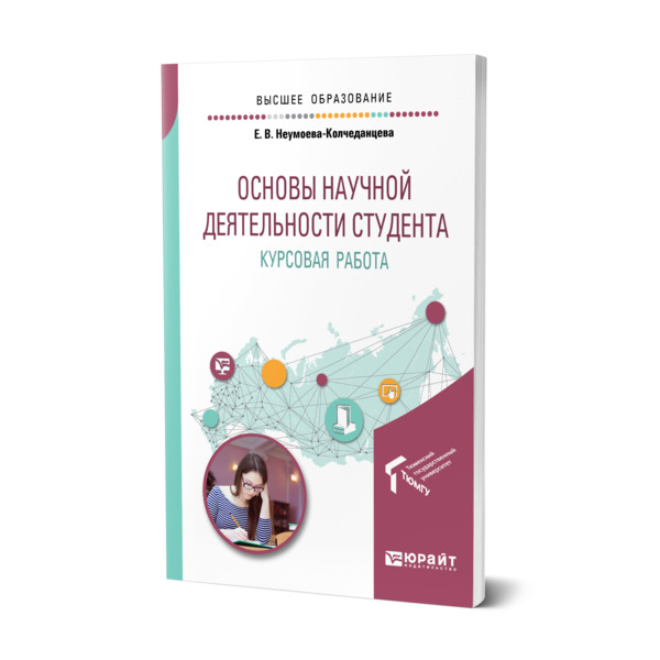 фото Книга основы научной деятельности студента. курсовая работа юрайт