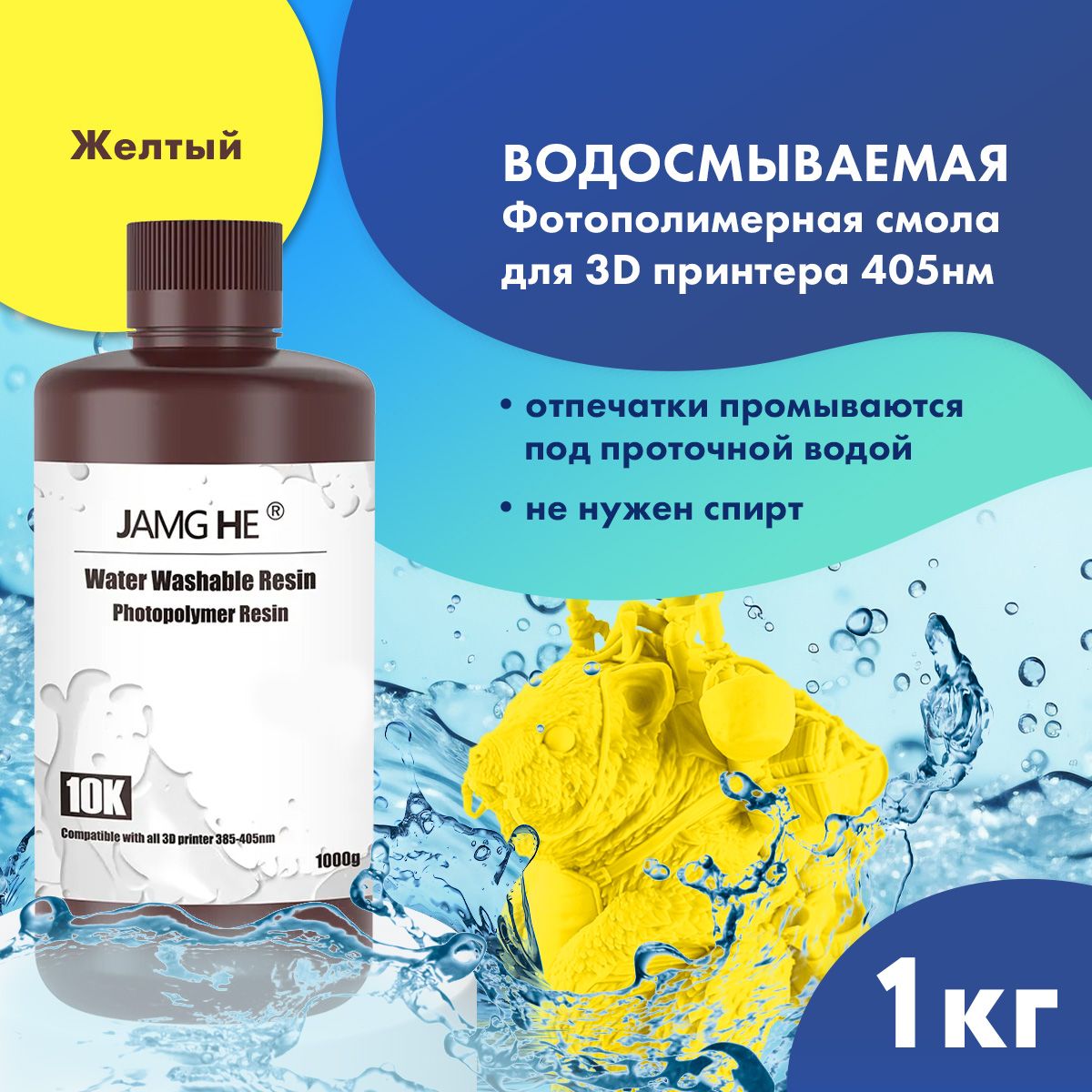 

Фотополимер JAMG HE Water-Washable Resin 10K желтый 1л, Water-Washable 10K