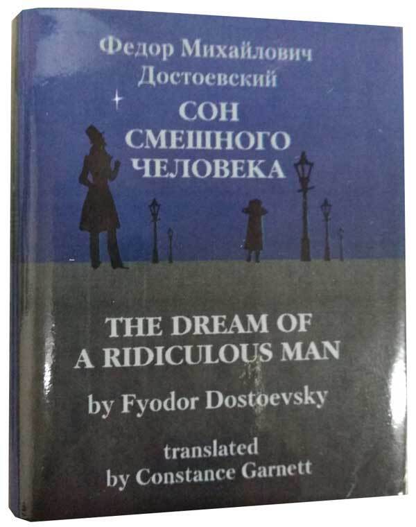 

Сон смешного человека, мини-формат