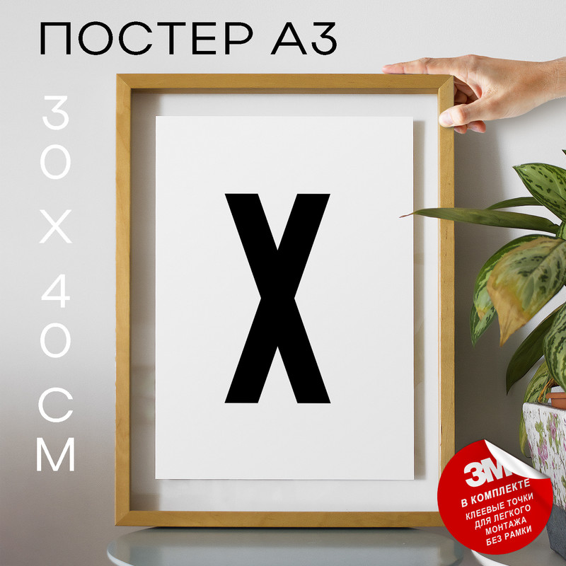 

Постер Буква Х PS37ALF 30х40, рамка А3, PS37ALF