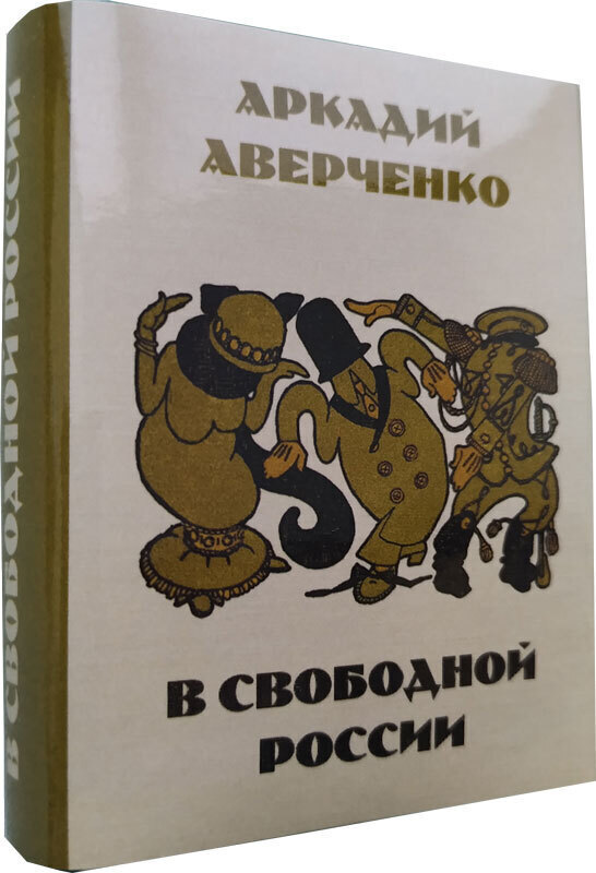 

В свободной России Юмористические рассказы, мини-формат