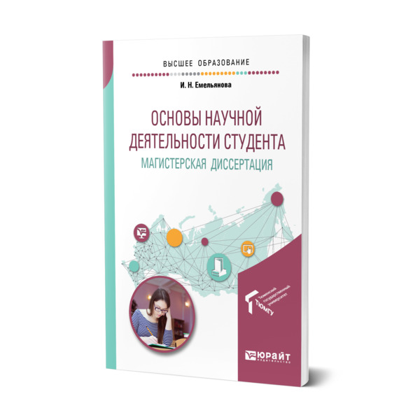 фото Книга основы научной деятельности студента. магистерская диссертация юрайт