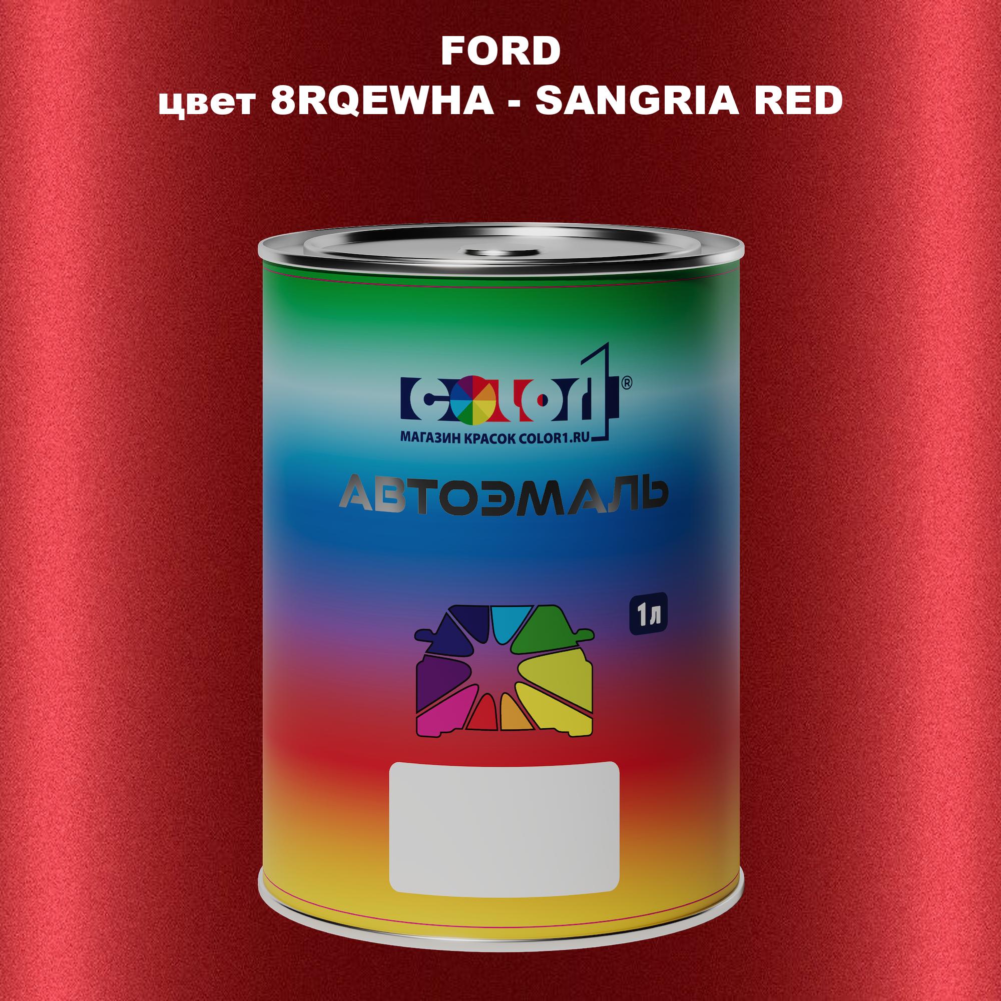 

Автомобильная краска COLOR1 для FORD, цвет 8RQEWHA - SANGRIA RED, Красный