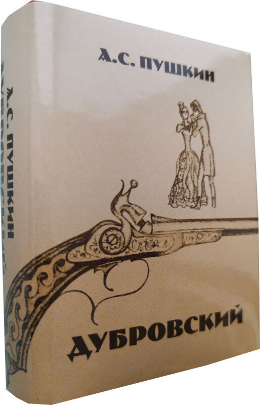 

Дубровский, мини-формат