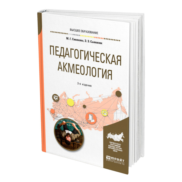 фото Книга педагогическая акмеология юрайт