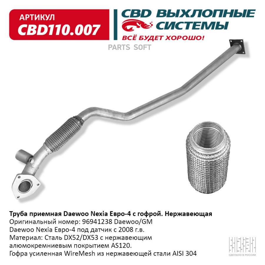 

CBD CBD110007 Труба приемная Daewoo Nexia Е4 96941238 с гофрой под датч нерж сталь CBD