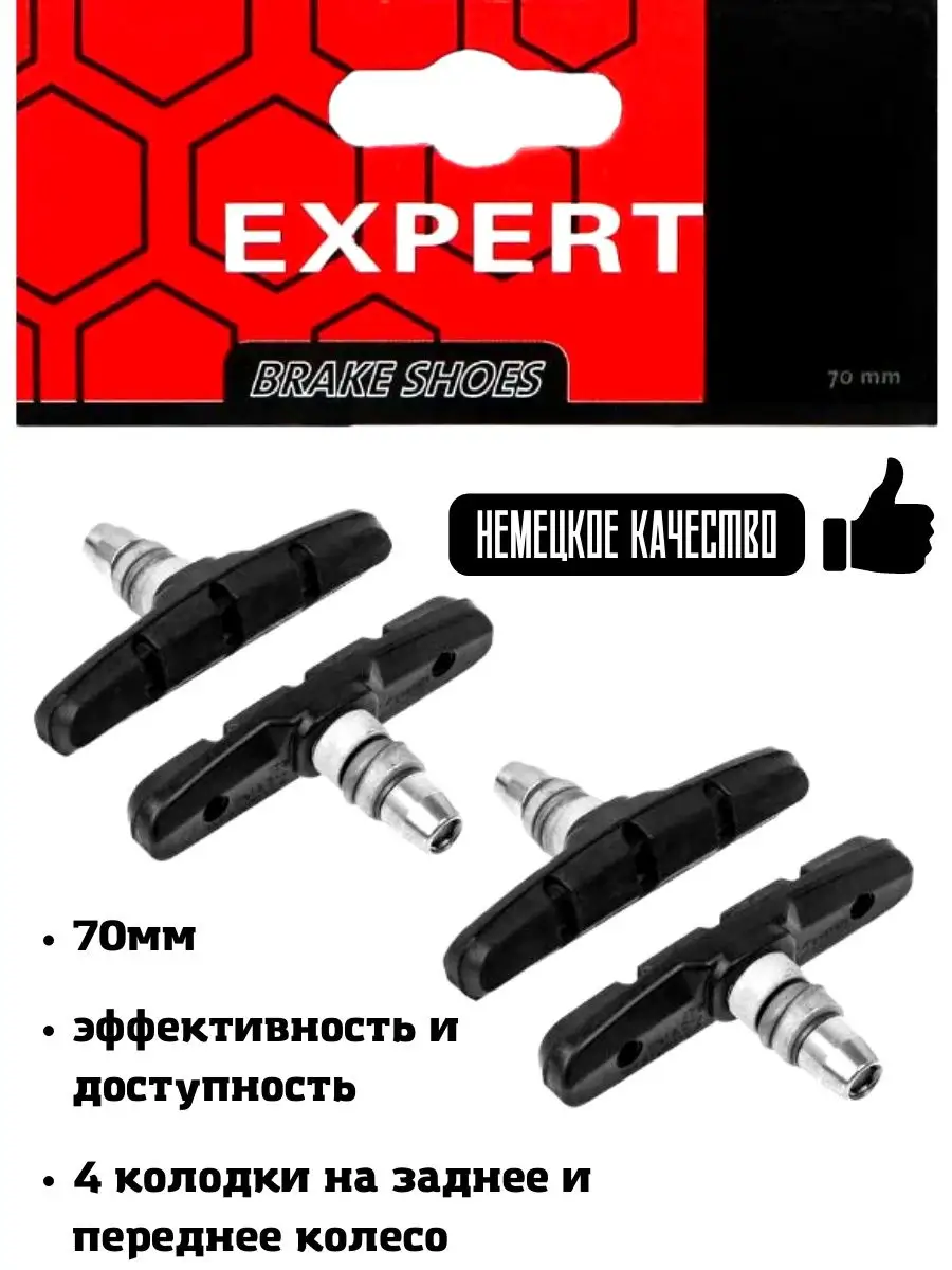 

Тормозные колодки велосипедные EXPERT 70мм 4шт