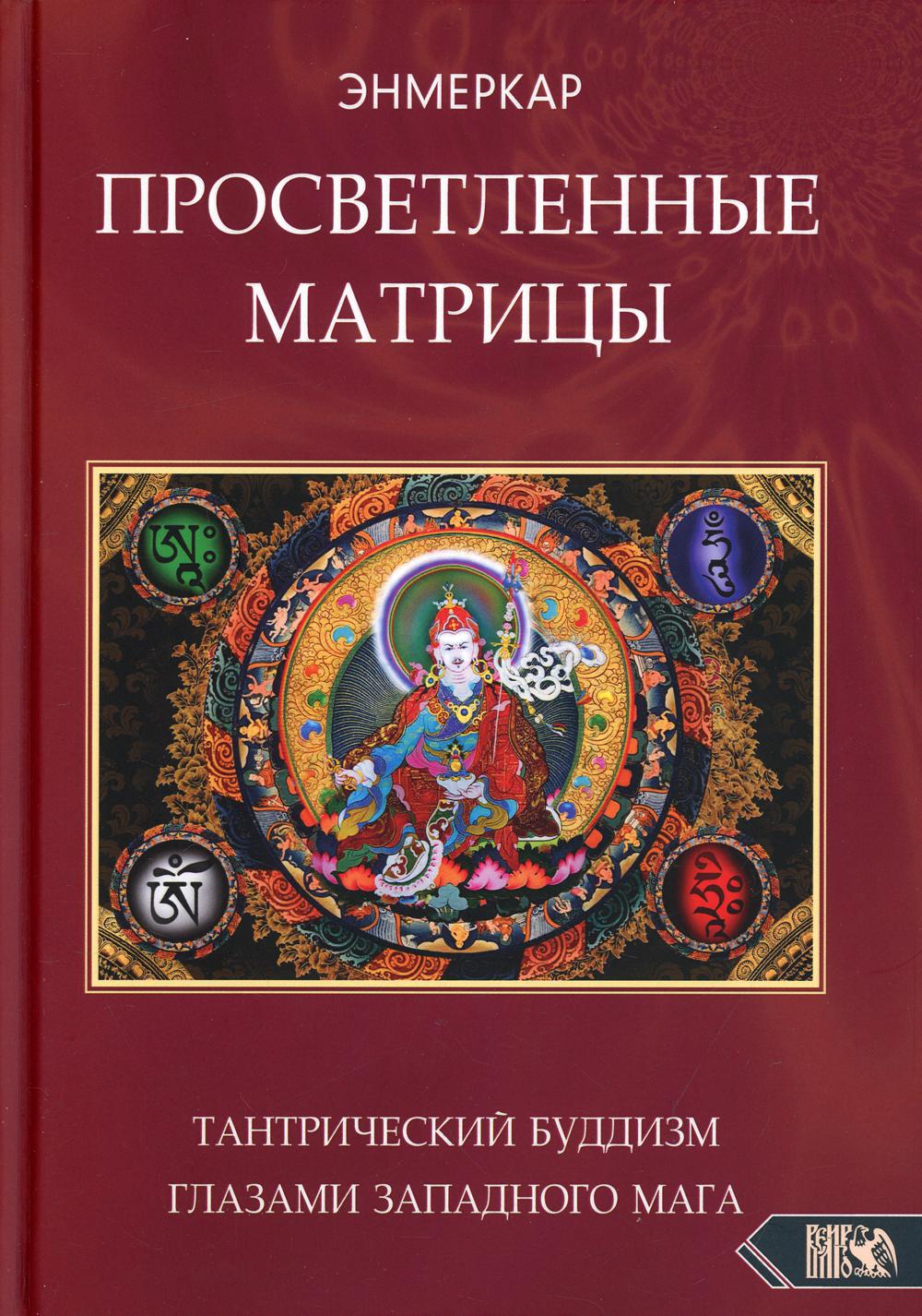 фото Книга просветленные матрицы. тантрический буддизм глазами западного мага велигор