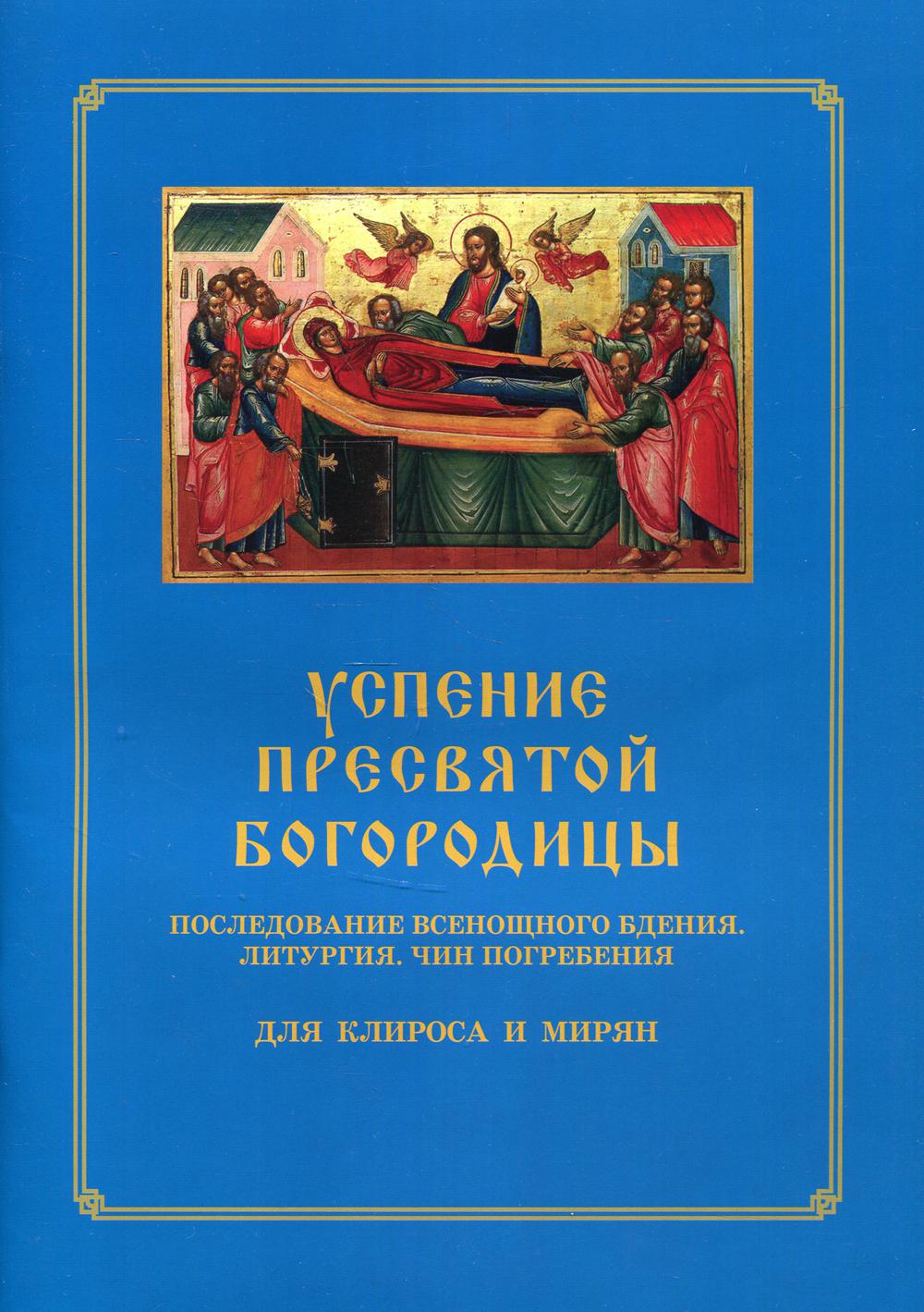 фото Книга успение пресвятой богородицы. последование всенощного бдения. литургия. синопсисъ