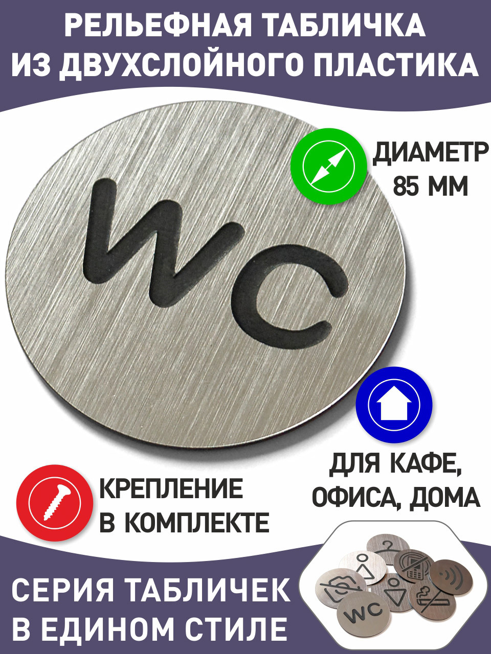 Табличка с лазерной гравировкой Промтехнологии WC, диаметр 85 мм Таблички 85 мм серебристый